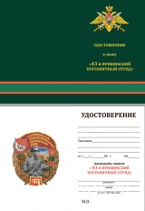 ЗНАК 43 ПРИШИБСКИЙ КРАСНОЗНАМЕННЫЙ ПОГРАНИЧНЫЙ ОТРЯД